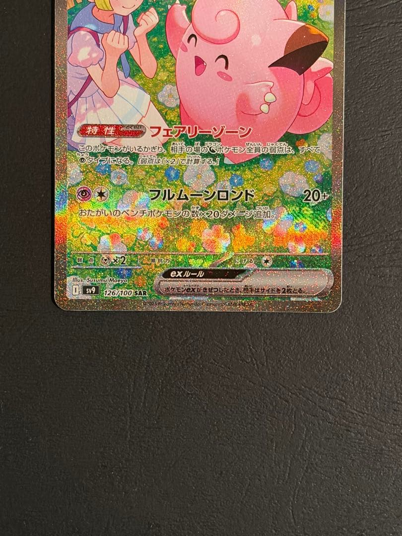 【ワンオーナー品】リーリエのピッピex sar