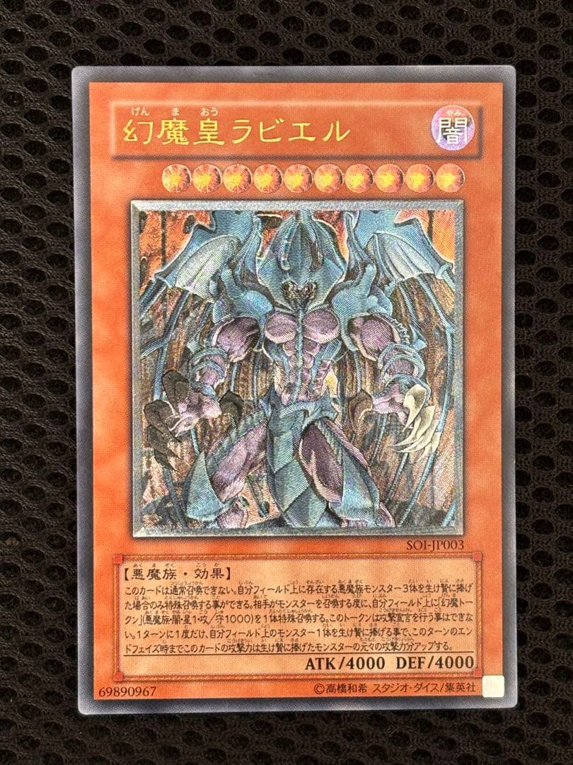 神*照様 極美品　幻魔皇ラビエル　レリーフ　アルティメット　遊戯王
