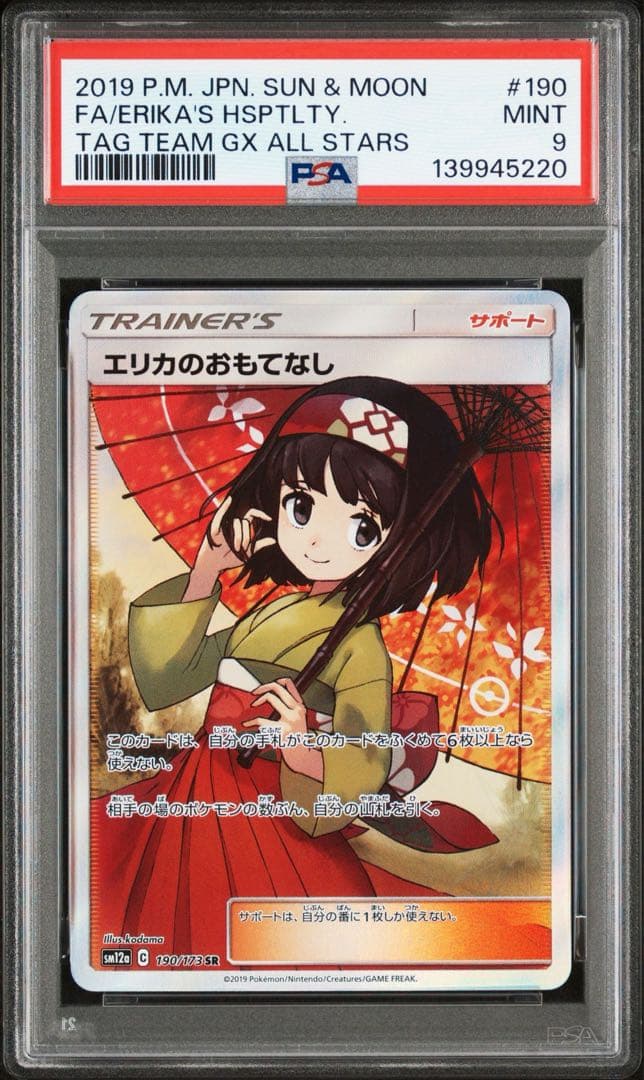 エリカのおもてなし SR PSA9 鑑定品 美品