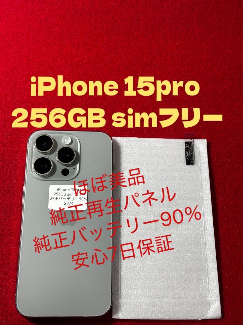 【2074】iPhone 15pro ナチュラルチタニウム256GBsimフリー