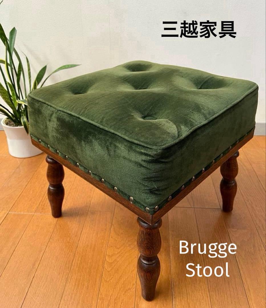 三越家具　ブルージュ　スツール　オーク材　アンティーク調　ヴィンテージ　モダン