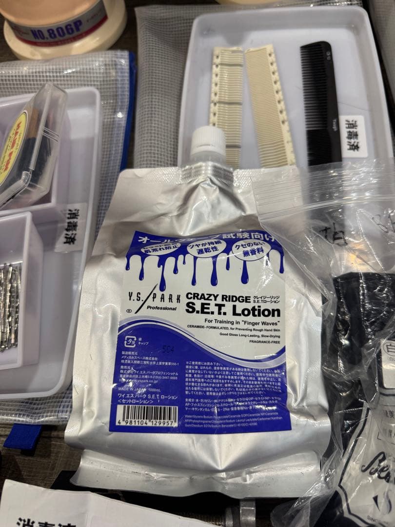 美容師国家試験　用具一式　オールウェーブ　ワインディング