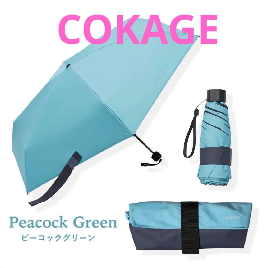 ⭐️COKAGE+ ACTIVE ⭐️ 日傘5段ミニ 50cm 折　遮光率100%