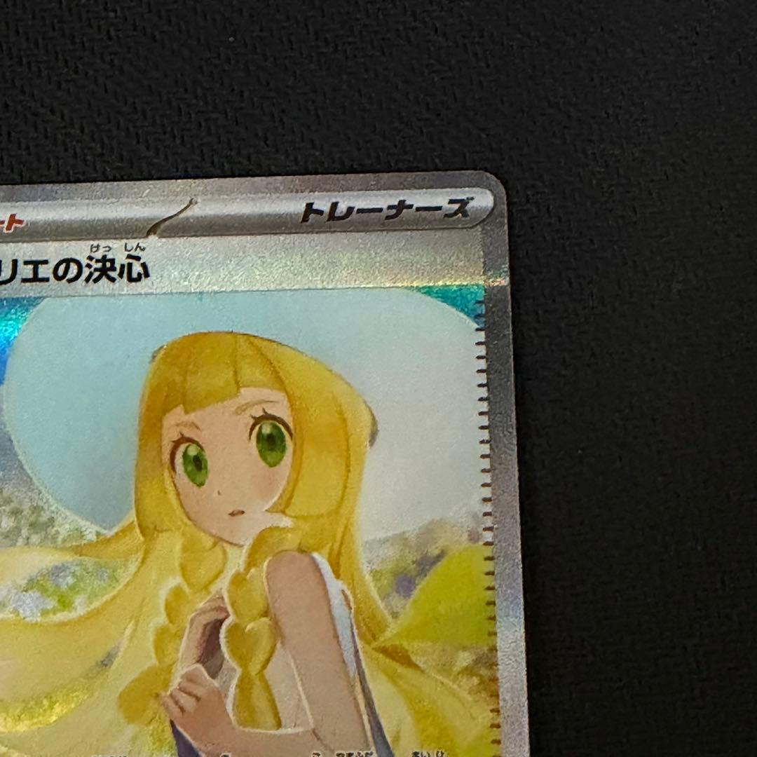 リーリエの決心　SAR