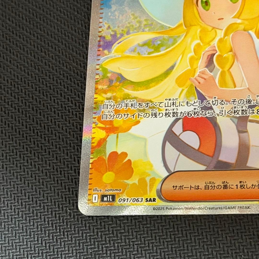 リーリエの決心　SAR