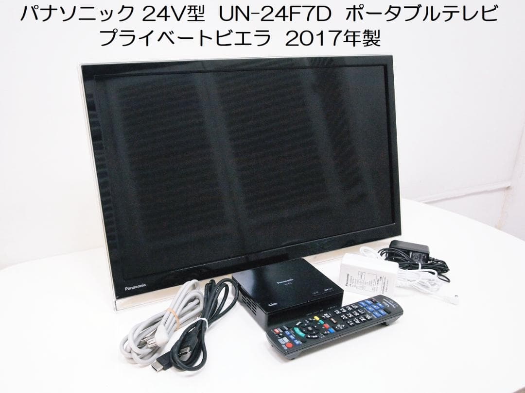 パナソニック 24V型 UN-24F7D ポータブルテレビ プライベートビエラ