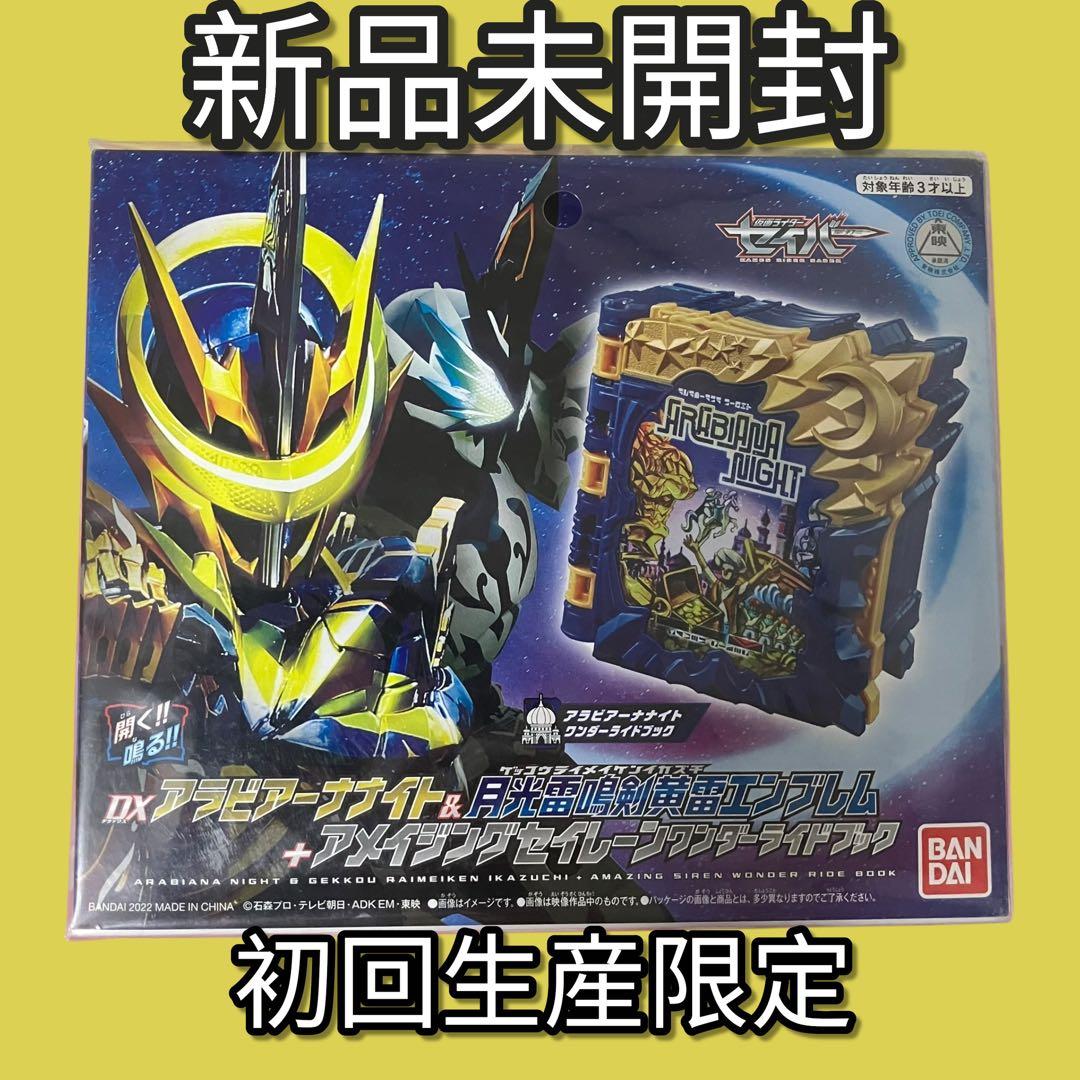 仮面ライダーセイバー 深罪の三重奏(トリオ) DXアラビアーナナイト&アメイジ…