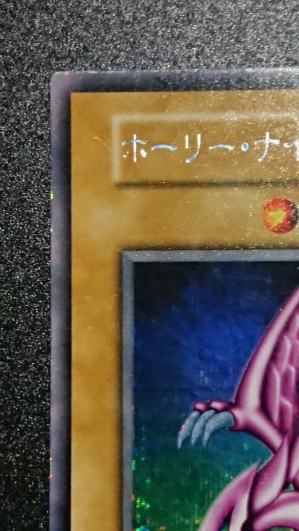 遊戯王 ホーリー・ナイト・ドラゴン 初期 シークレット ホーリーナイトドラゴン