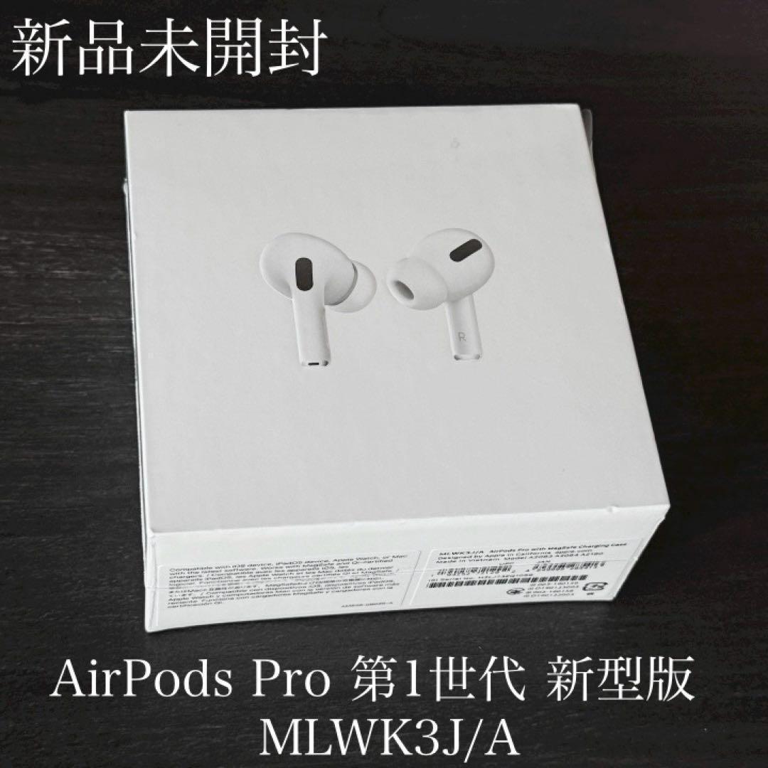 シュリンク付き　新品未開封　AirPods Pro 第1世代 MLWK3J/A
