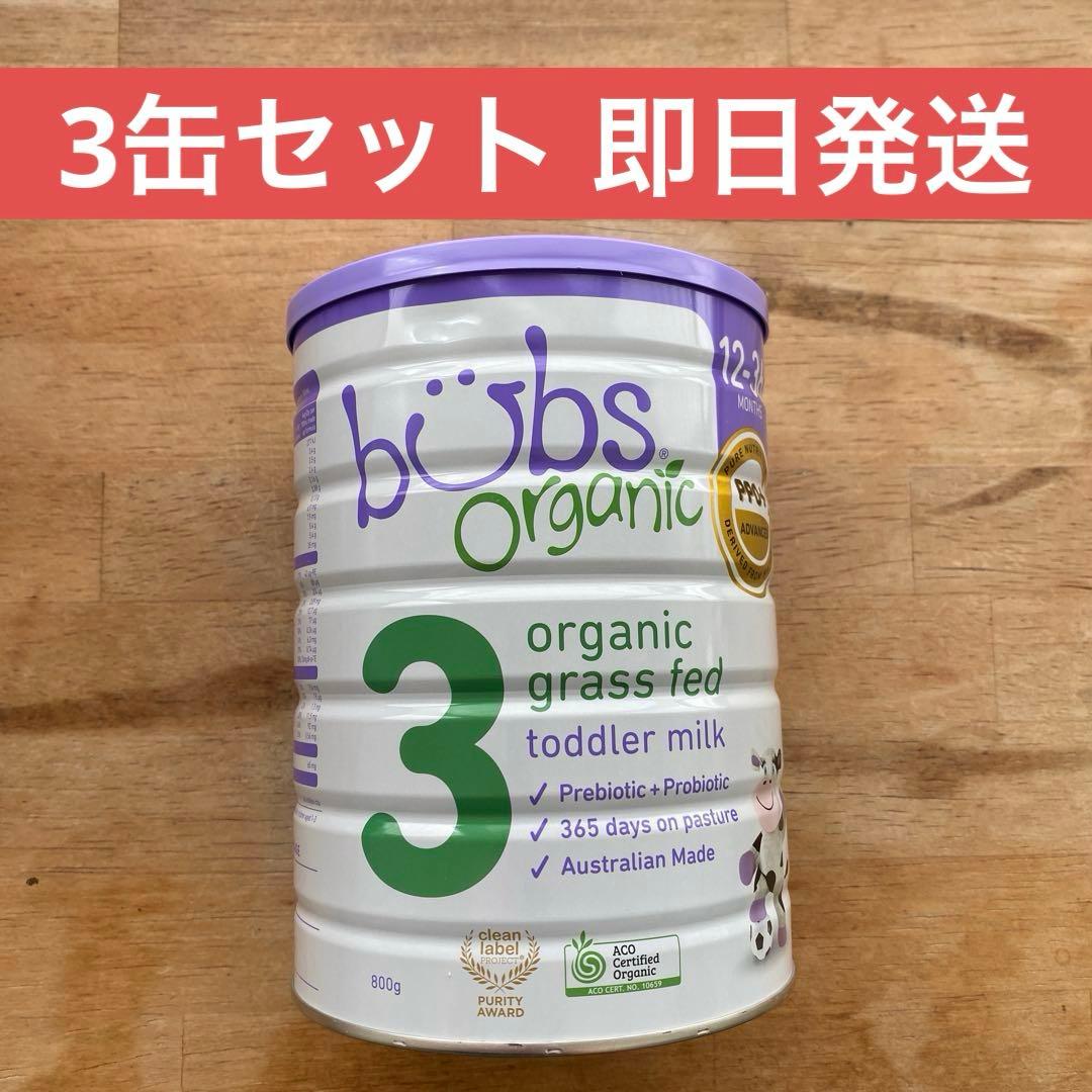 【bubs】即日発送 バブズオーガニック 粉ミルク３缶セット
