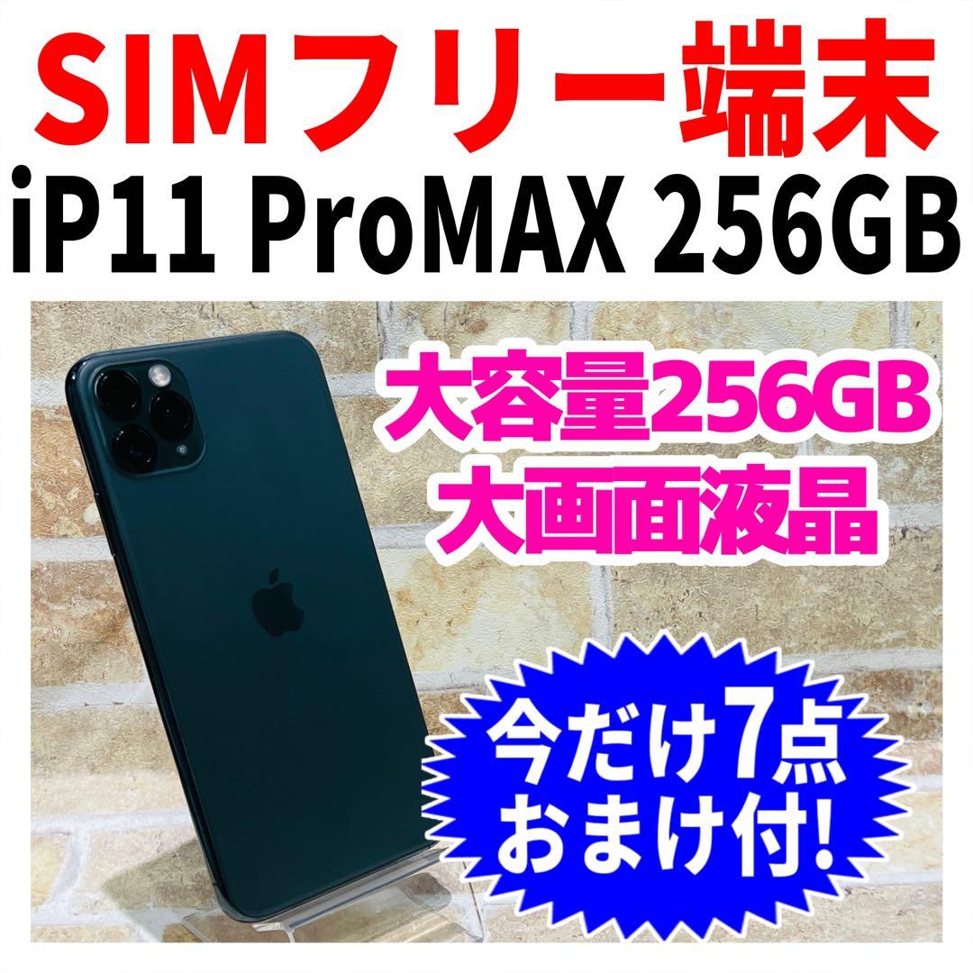 SIMフリー iPhone11ProMax 256GB 新品バッテリ－