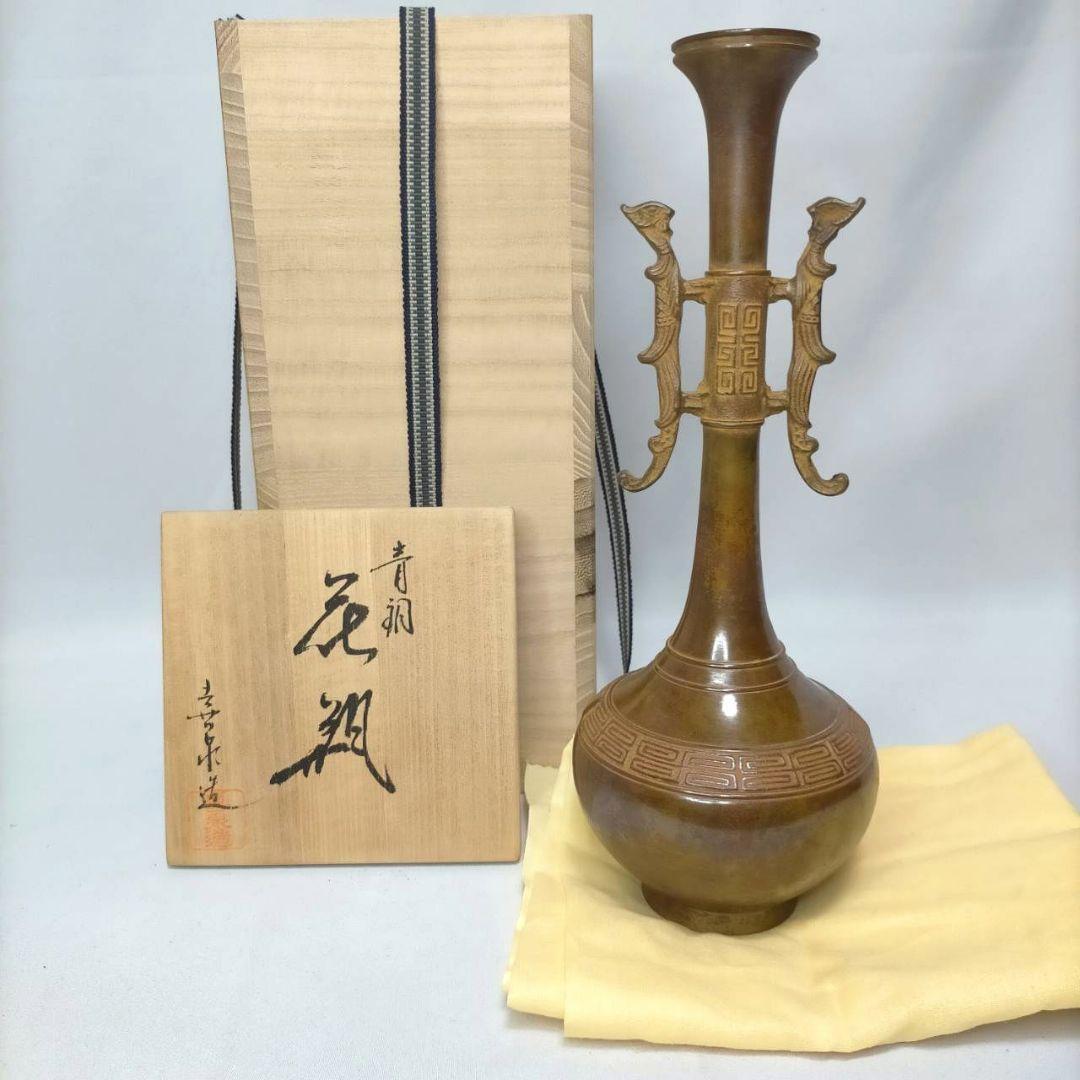 鵬雲斎裏書 龍耳付 青銅 花瓶 喜泉 古銅 桂心庵 花器 ヴィンテージ 共箱