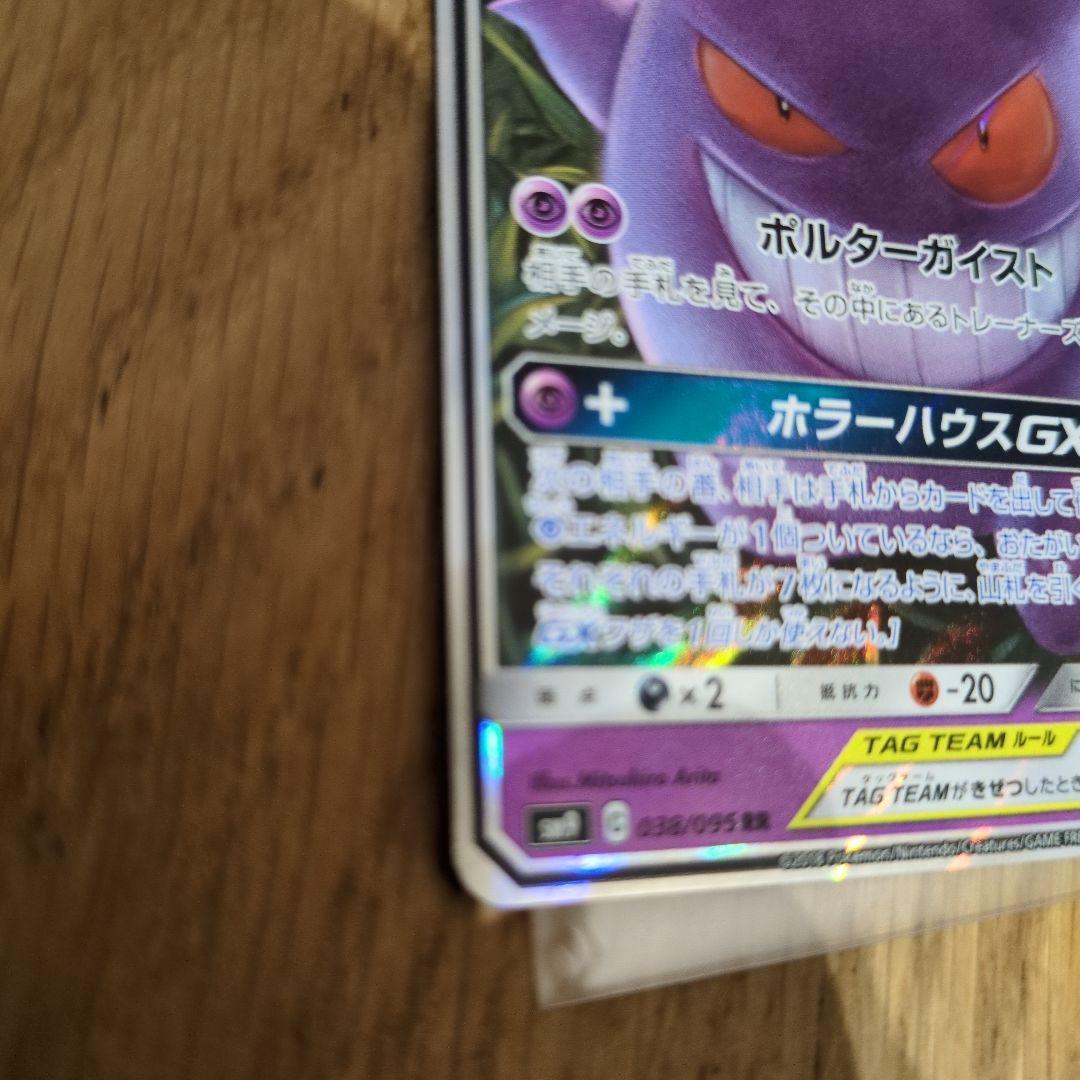 ゲンガー＆ミミッキュGX RR SM9 タッグボルト