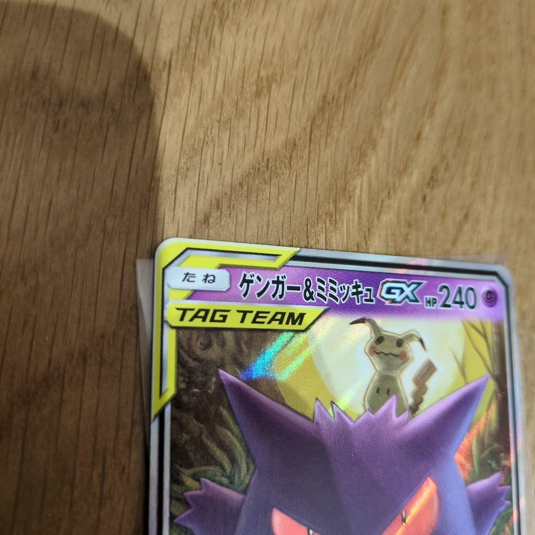 ゲンガー＆ミミッキュGX RR SM9 タッグボルト