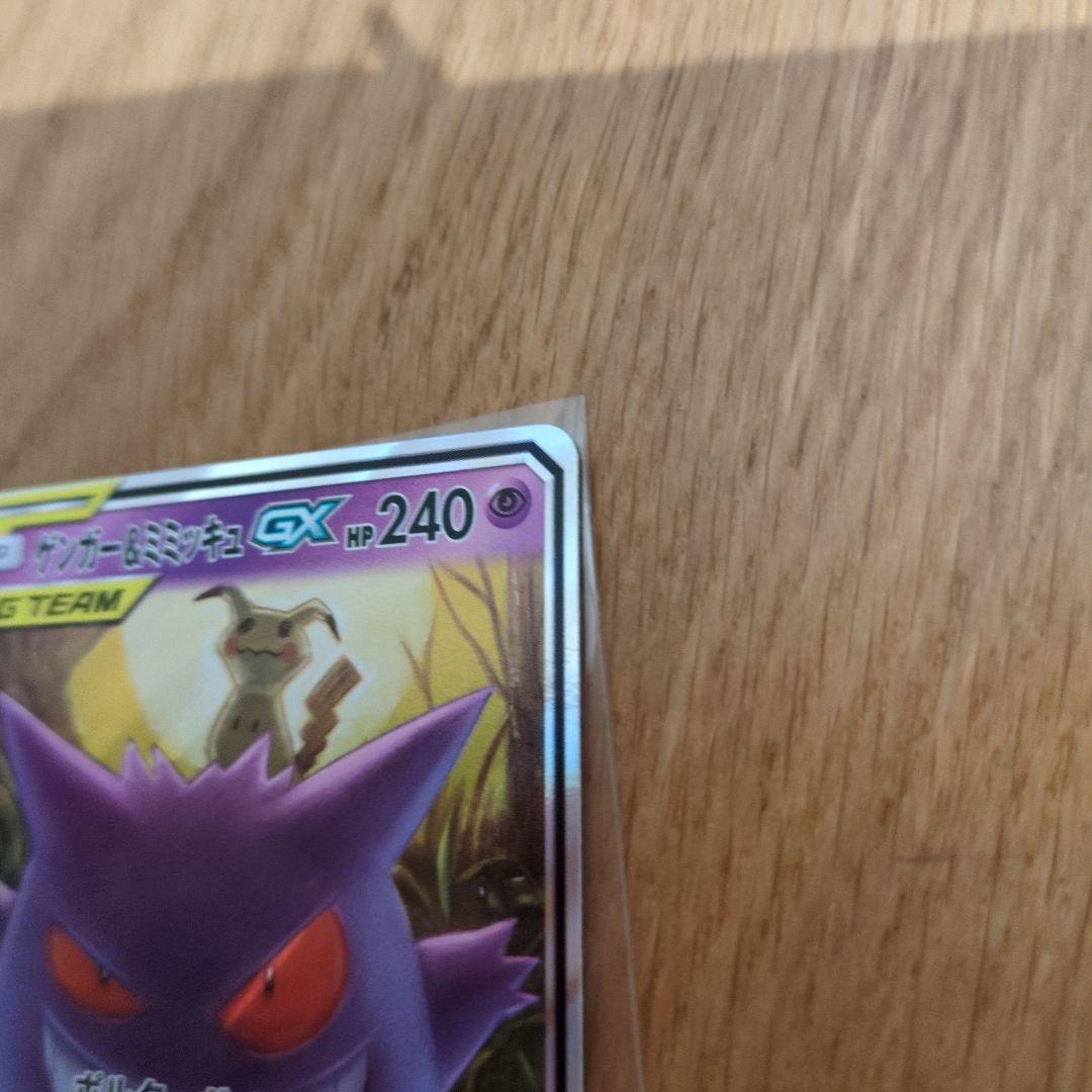 ゲンガー＆ミミッキュGX RR SM9 タッグボルト