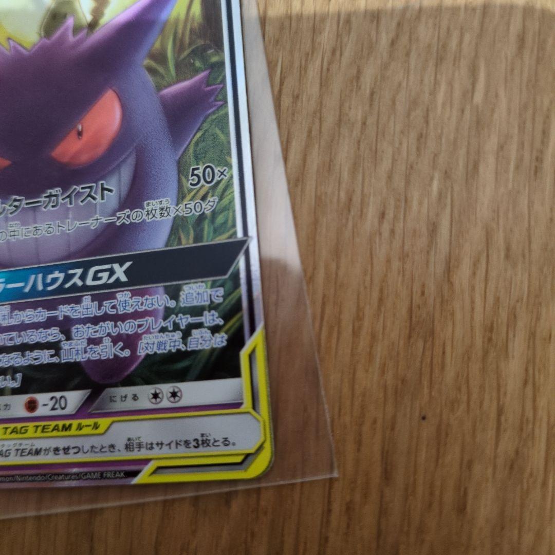 ゲンガー＆ミミッキュGX RR SM9 タッグボルト