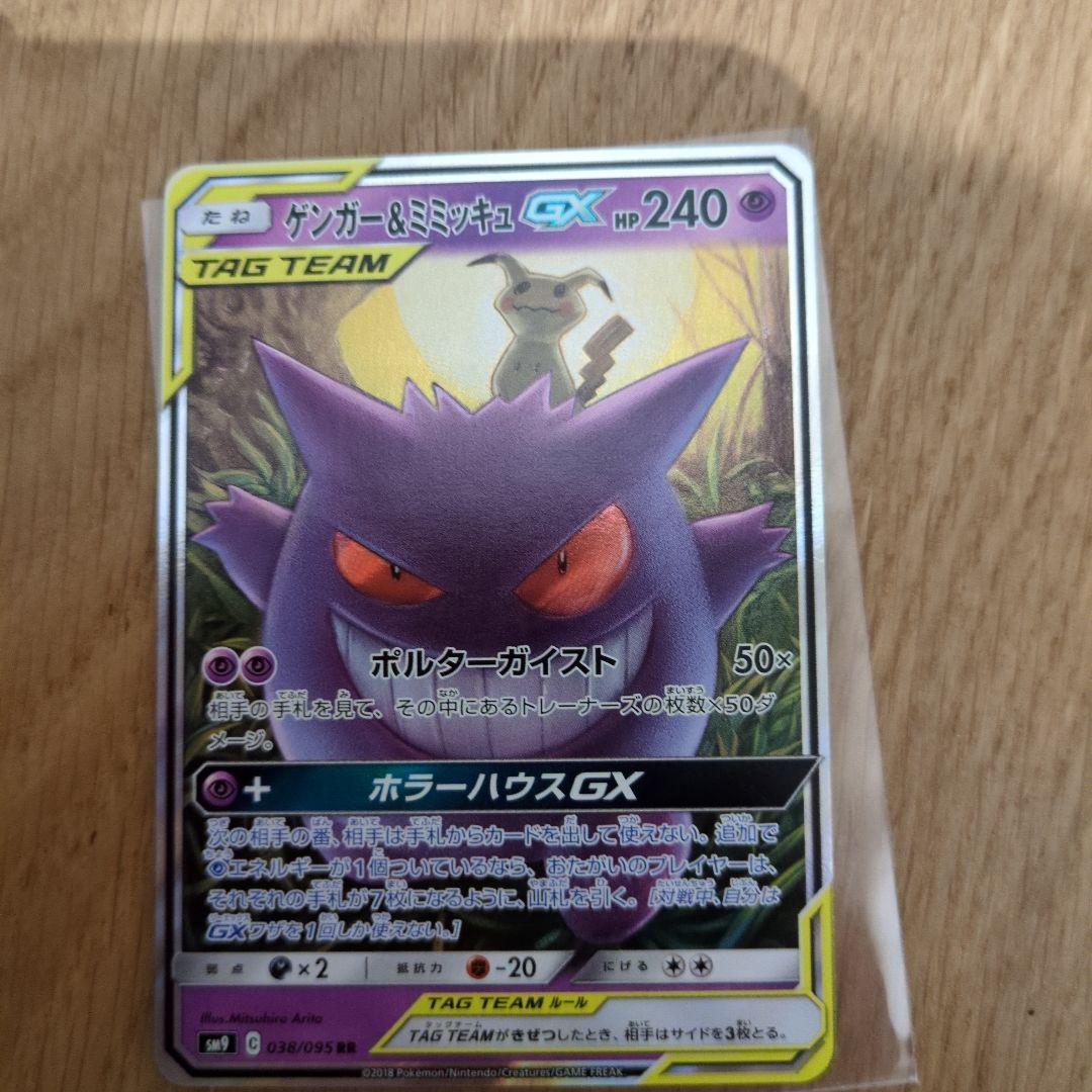 ゲンガー＆ミミッキュGX RR SM9 タッグボルト