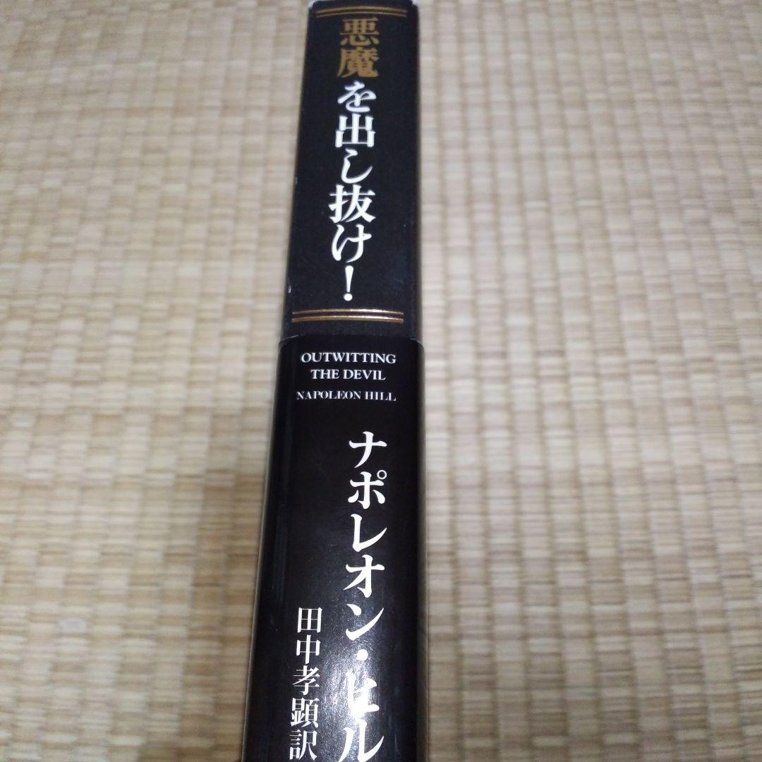 悪魔を出し抜け!