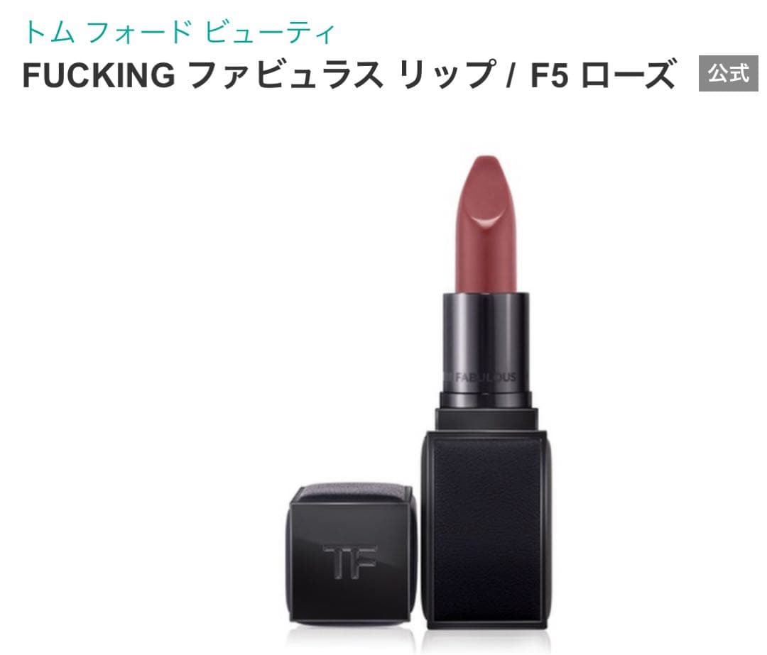 新品未使用 トムフォード ファビュラスリップ ローズ f5