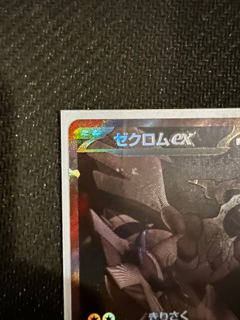 ゼクロムex BWR SV11B ブラックボルト174/086