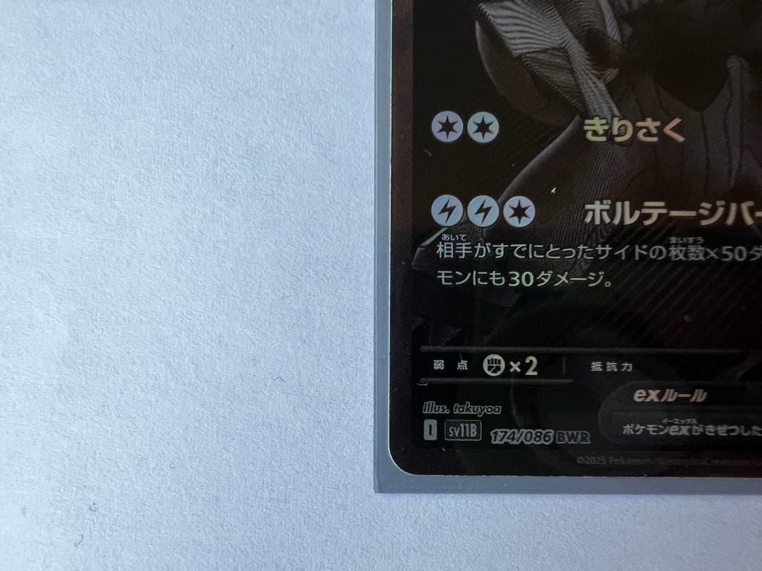 ゼクロムex BWR SV11B ブラックボルト174/086