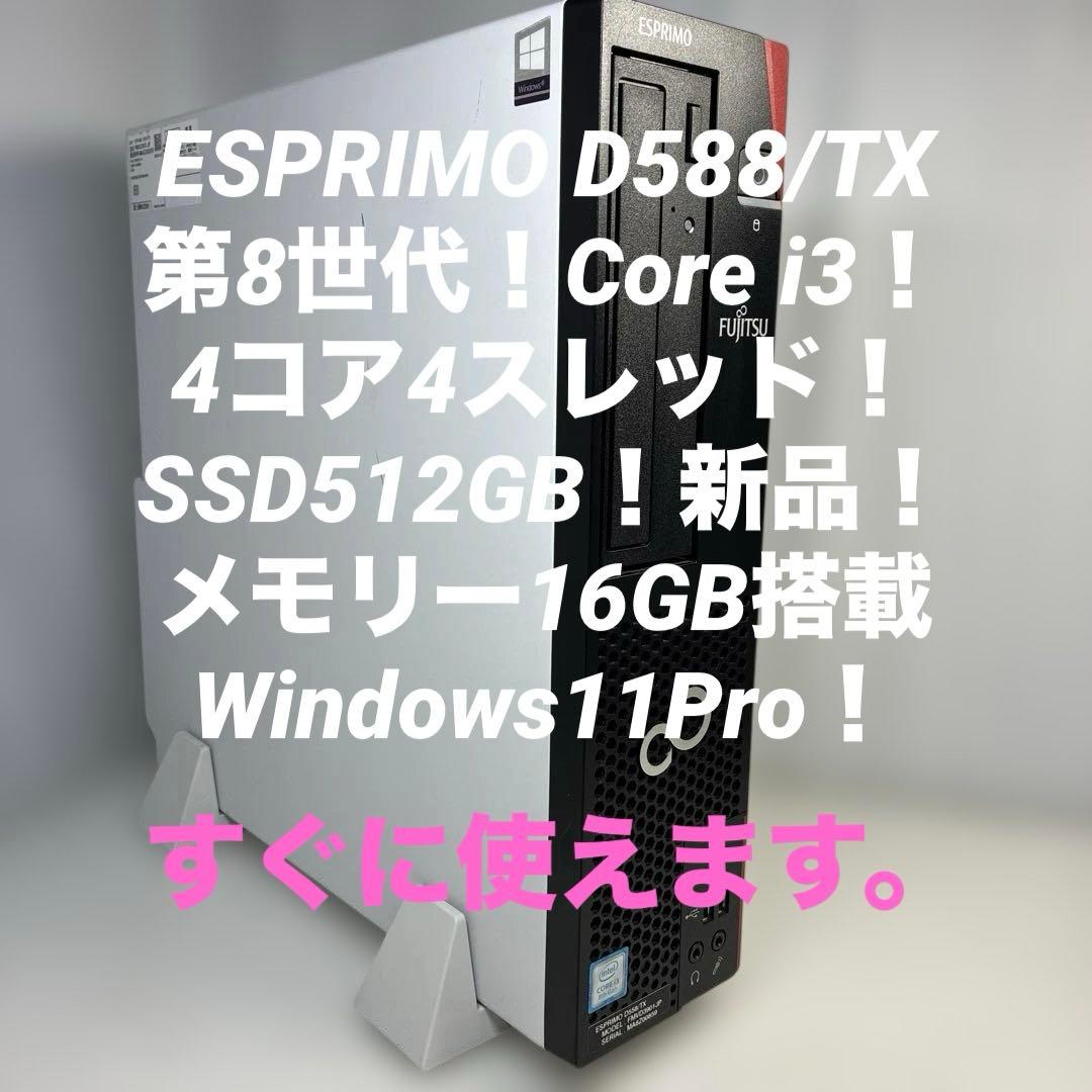 第8世代！Core i3！ESPRIMOD588/TX！Windows11Pro