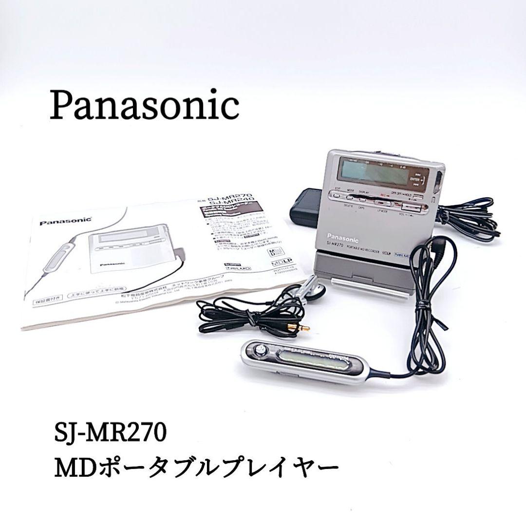 【入手困難】Panasonic SJ-MR270 MDポータブルプレイヤー