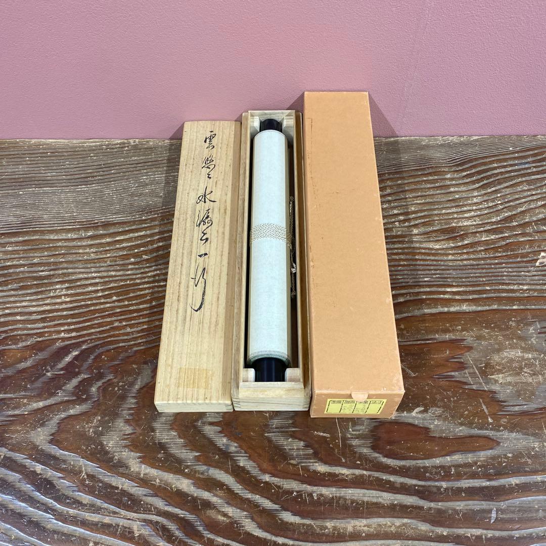 美品 掛け軸 相国寺 有馬頼底作「雲悠々水潺々」共箱