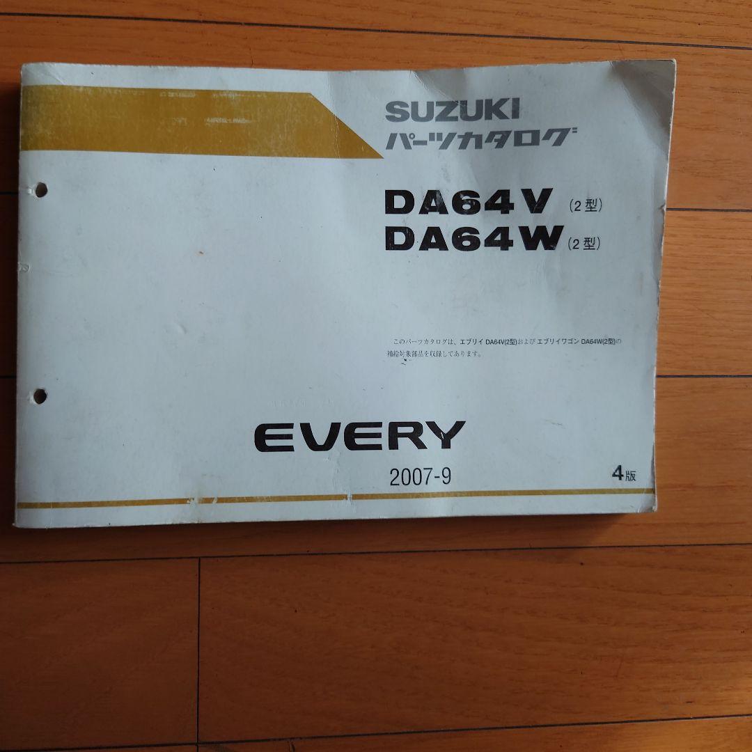 希少 スズキ DA64V WDA64 エブリイ パーツカタログ
