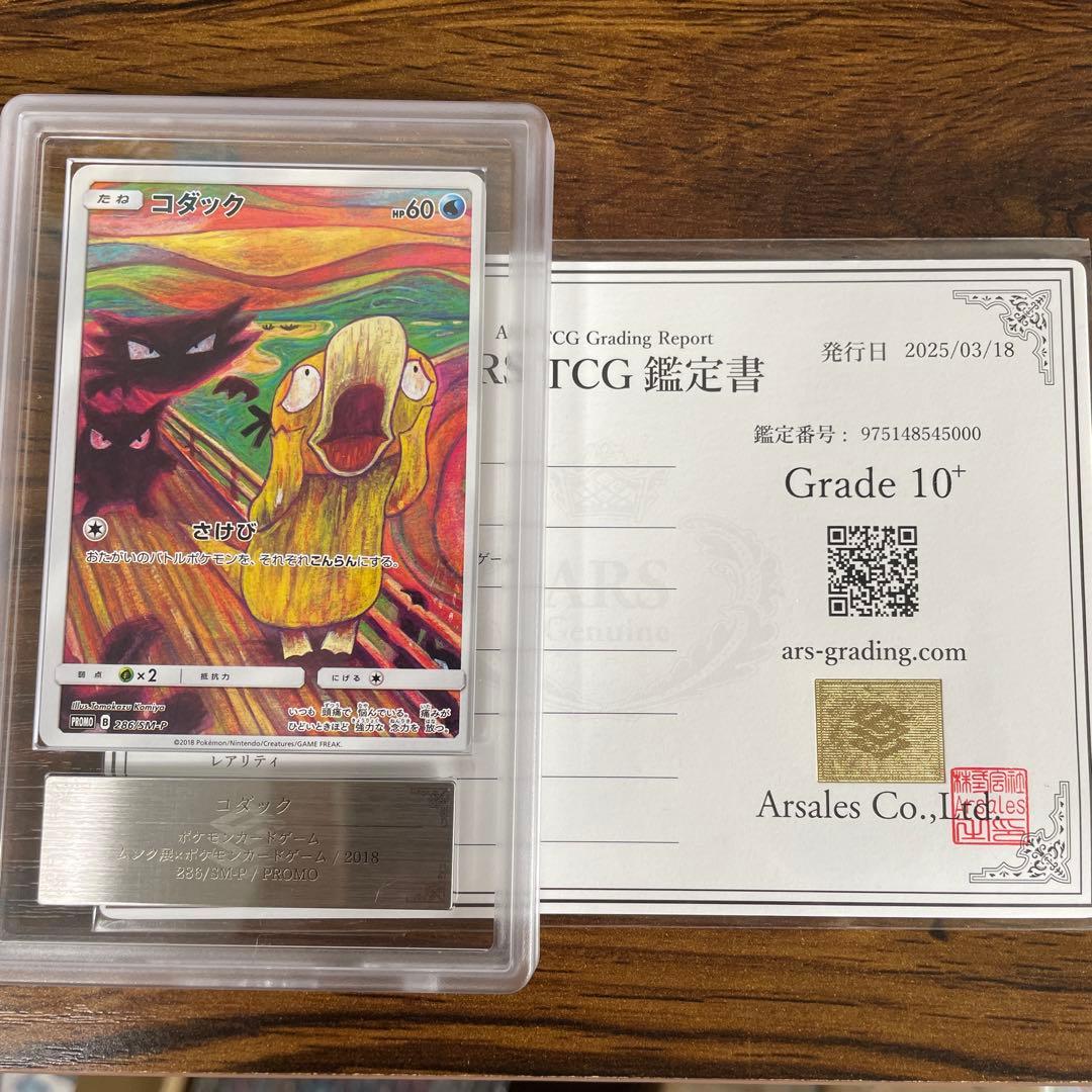 【ars10+】ムンク　コダック　286 鑑定書付き　psa10以上相当