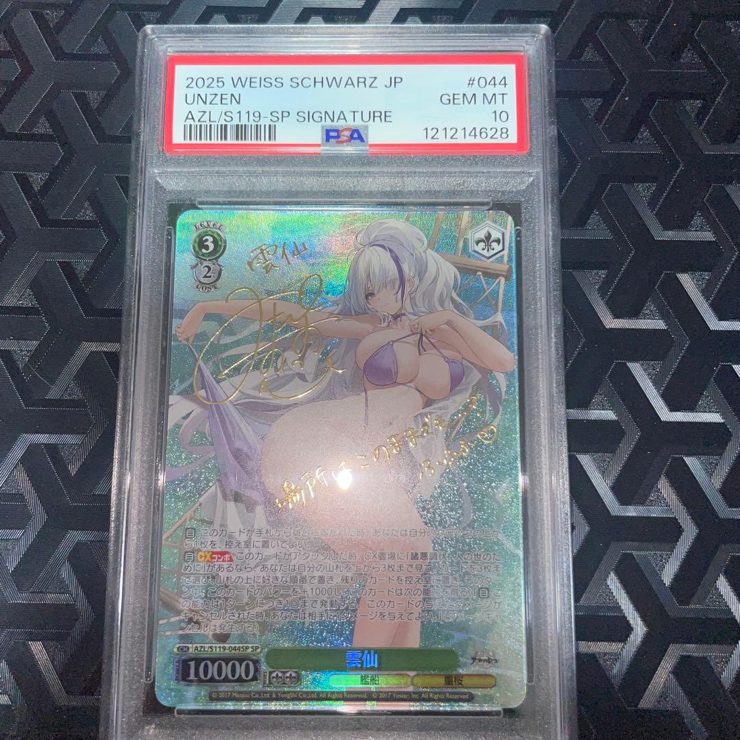 ヴァイスシュバルツ　雲仙　SP　PSA10