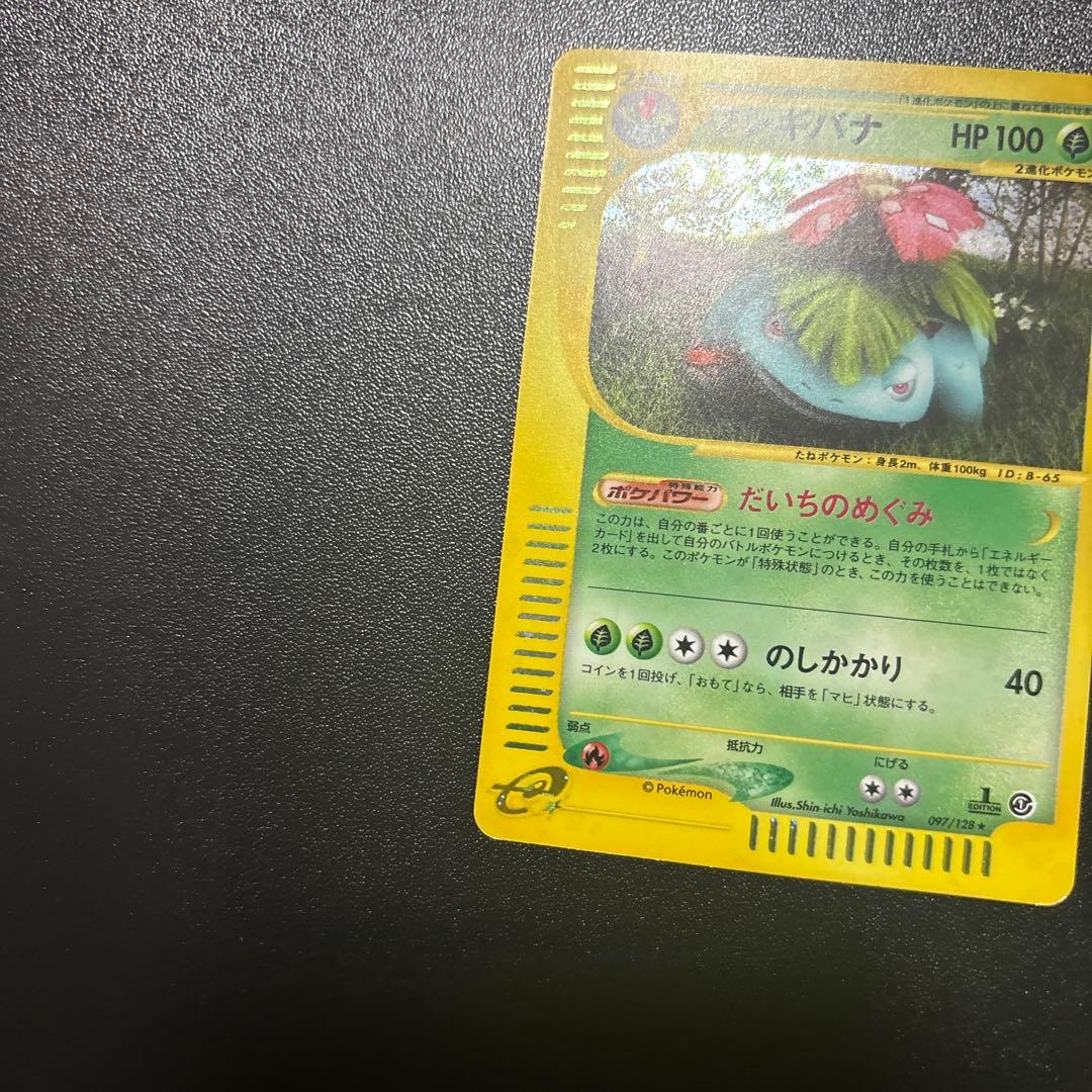 フシギバナ ★ 第1弾基本拡張パック 097/128 カードe