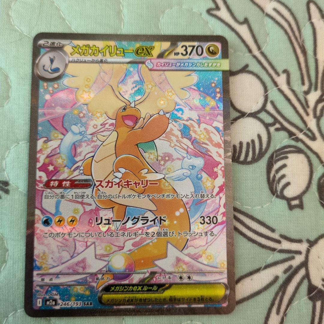 メガカイリュー-ex SAR 370HP