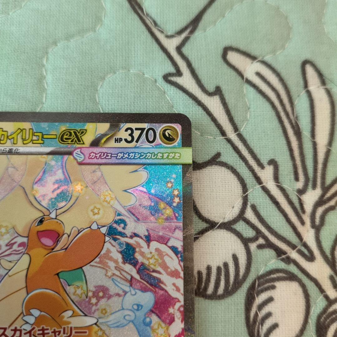 メガカイリュー-ex SAR 370HP