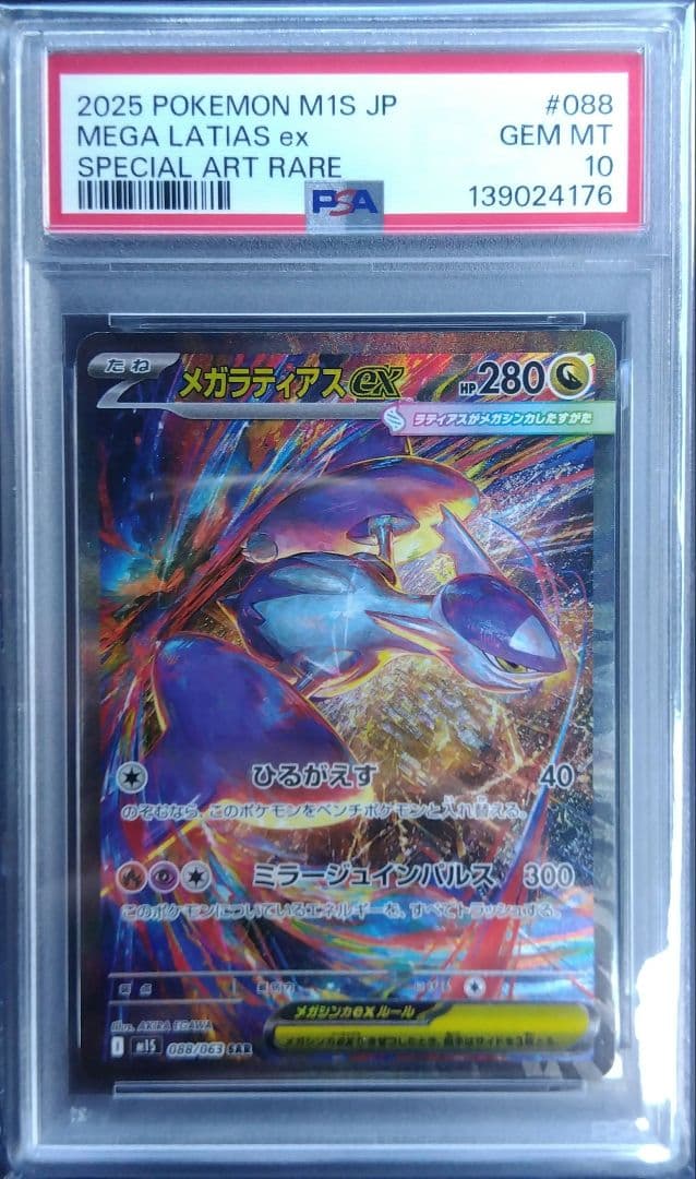 【PSA10】メガラティアスe SAR M1S メガシンフォニア ポケモンカード