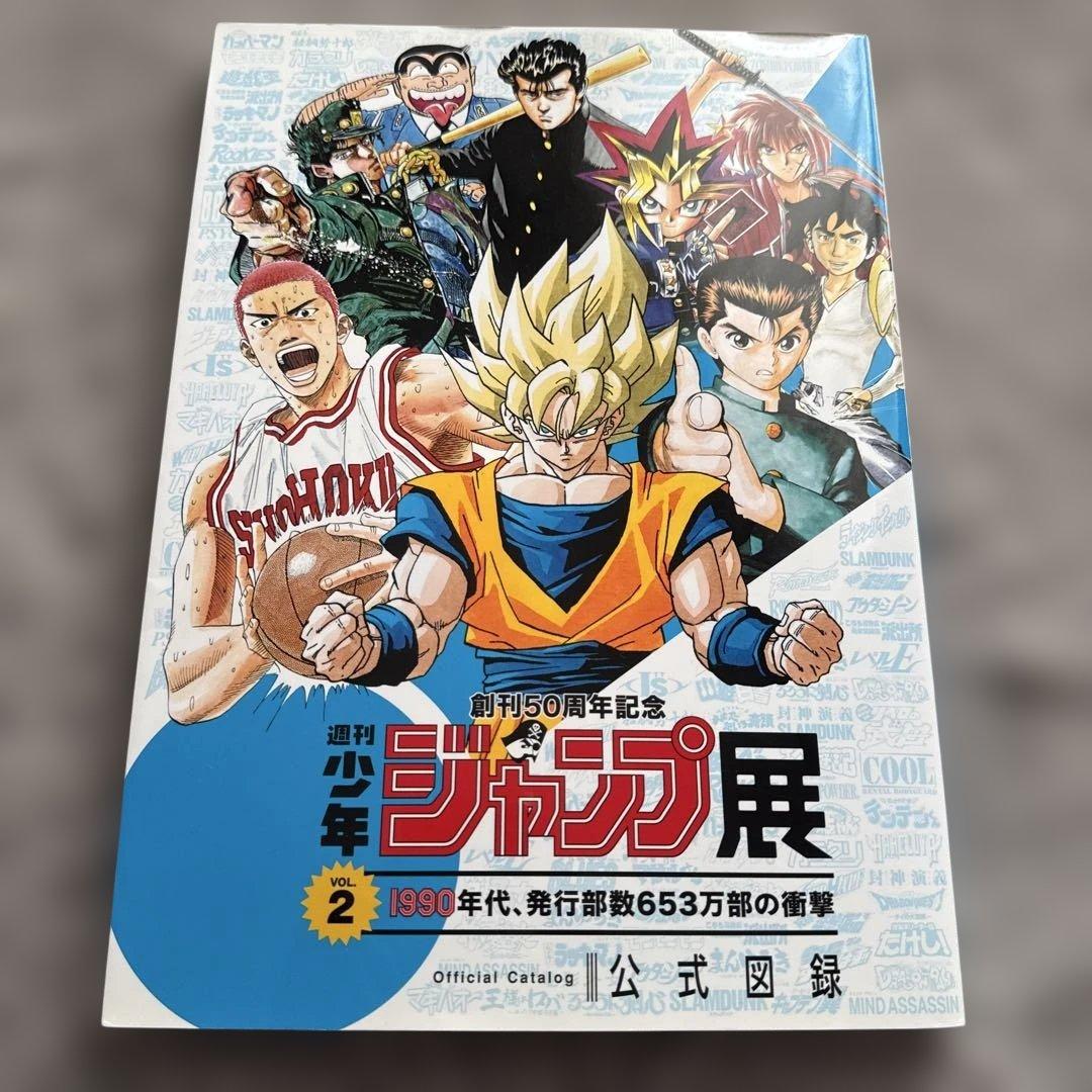 ジャンプ展 vol.2 公式図録 1990年