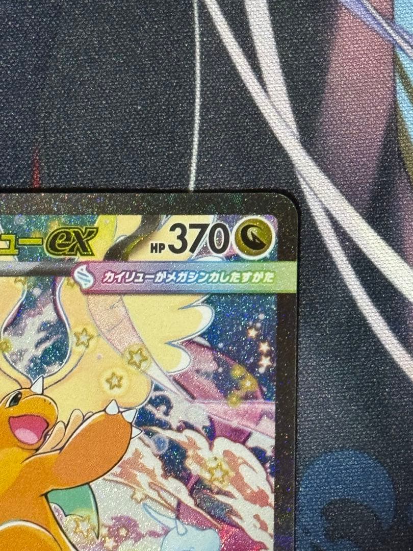 マグネットスリーブ付き！メガカイリューex SAR 美品