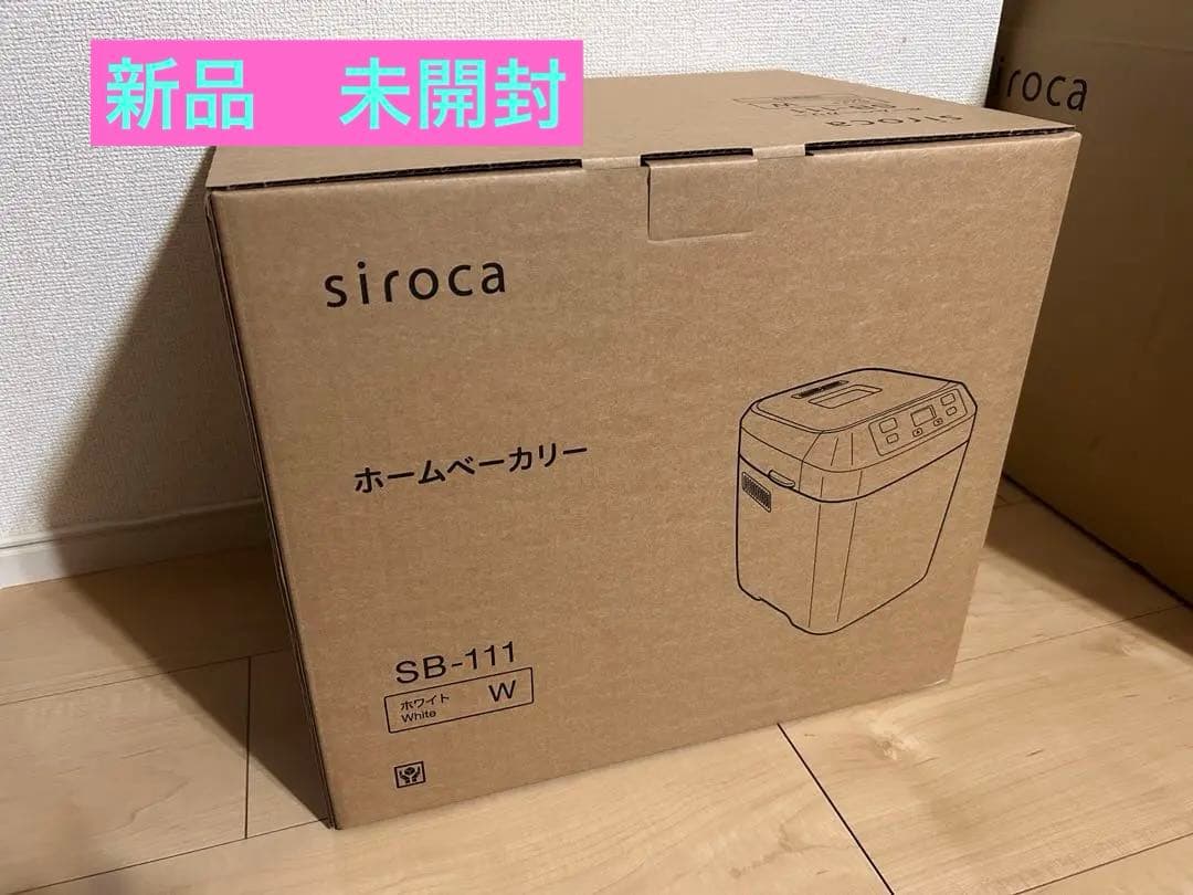 【新品未開封品】シロカ ホームベーカリー SB-111