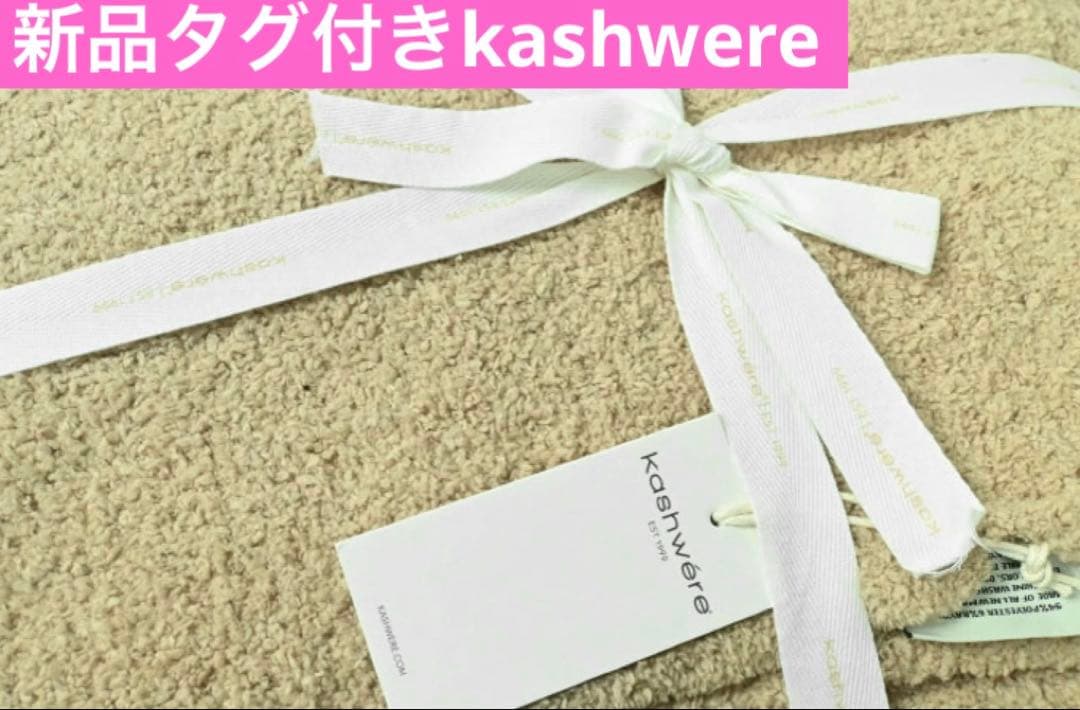 ★新品タグ付き★カシウェア(kashwere) 183x135 ベージュ　テディ