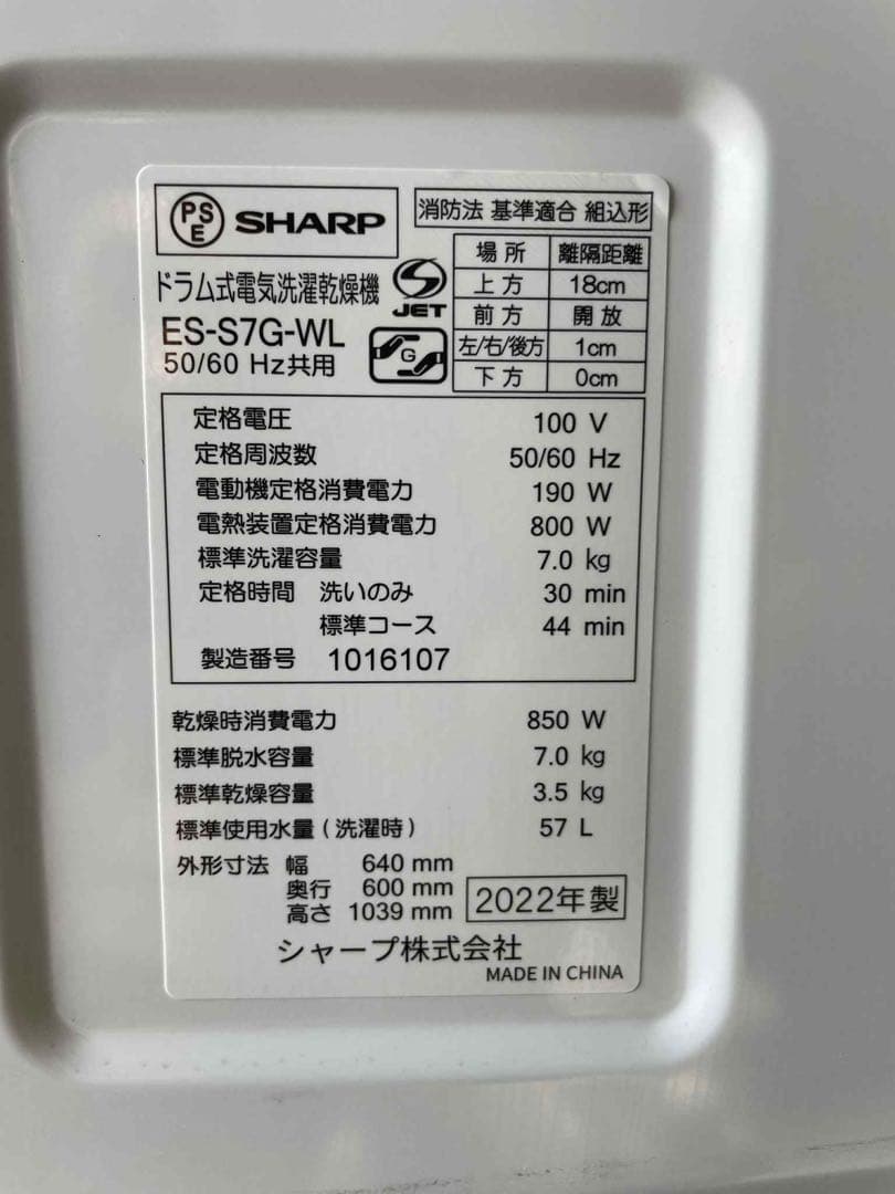 SHARP電気洗濯乾燥機 ES-S7Ｇ-WL 2022年製