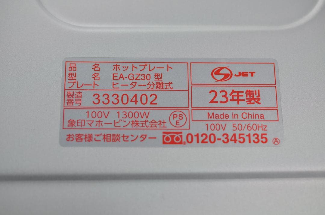 象印 ホットプレート「やきやき」 EA-GZ30型 23年製 TA2166