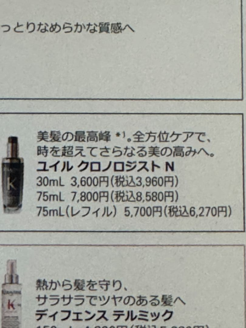 ケラスターゼユイルクロノロジストＮ　75ml 本体とリフィルセット14,850円