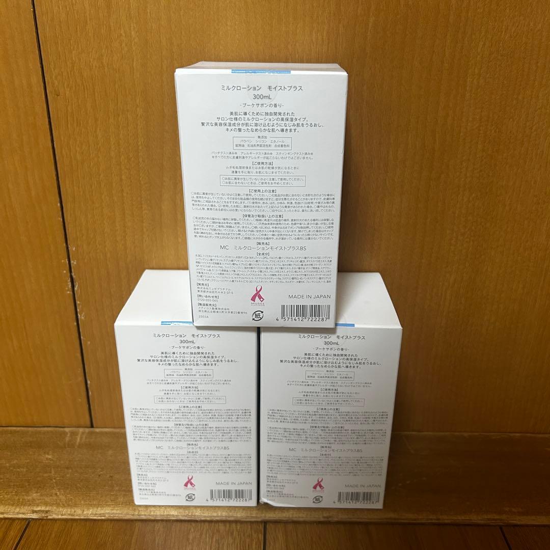 【新品】ミュゼコスメ　スムーススキンコントロールミルクローション 3本セット