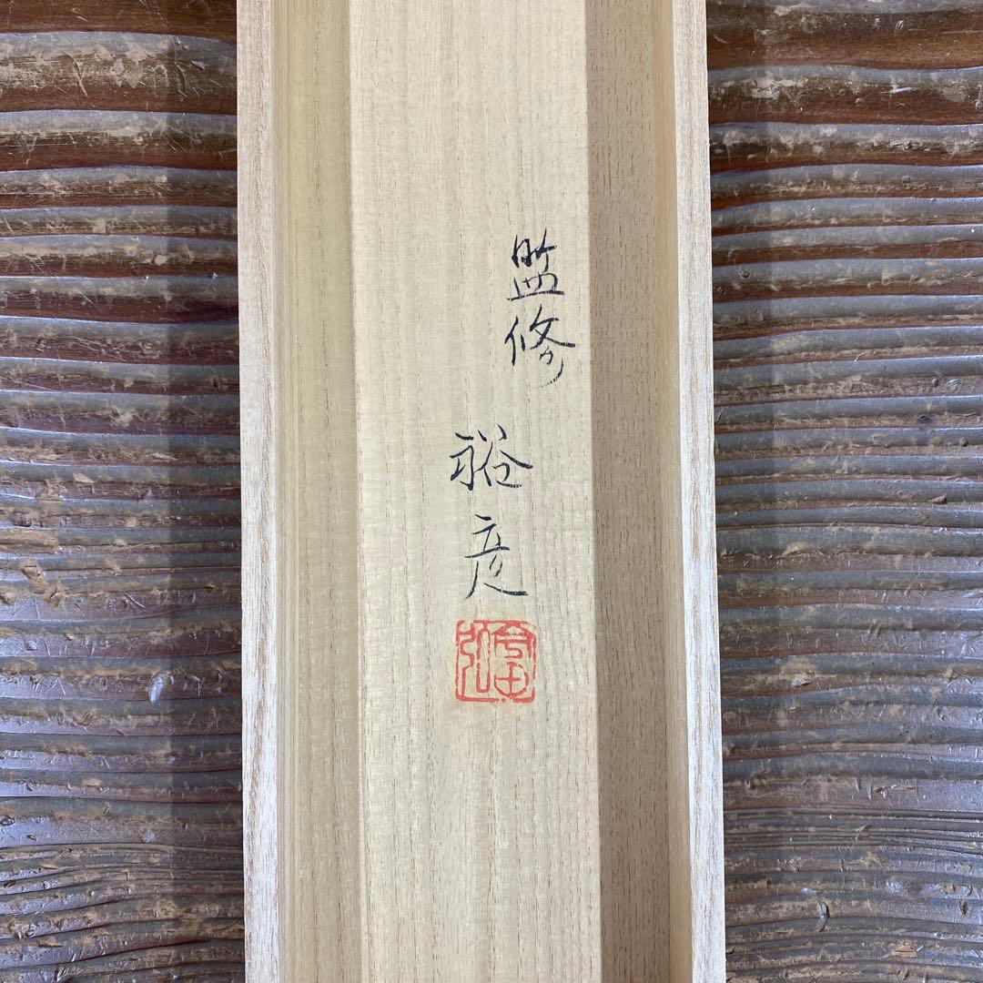 美品 掛け軸 木曽亮爾制作「日輪」純金糸 造幣局分析証明書付 24K 刺繍