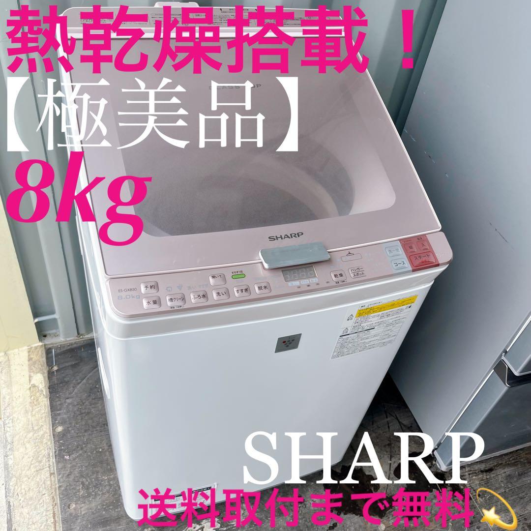 10取付無料！SHARP熱乾燥搭載！高性能パステルピンク8kg洗濯機！冷蔵庫