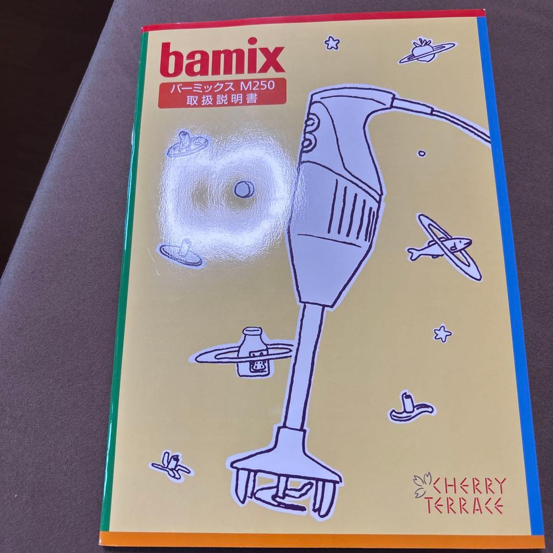bamix M250 ハンドブレンダー 取扱説明書付き