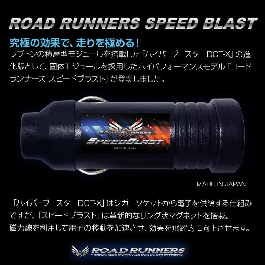 ロードランナーズ スピードブラスト 燃費向上 パワートルクアップ 車 アーシング