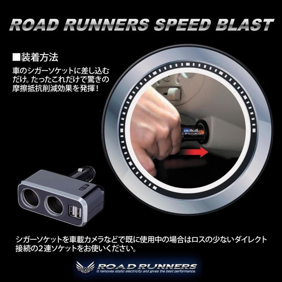 ロードランナーズ スピードブラスト 燃費向上 パワートルクアップ 車 アーシング