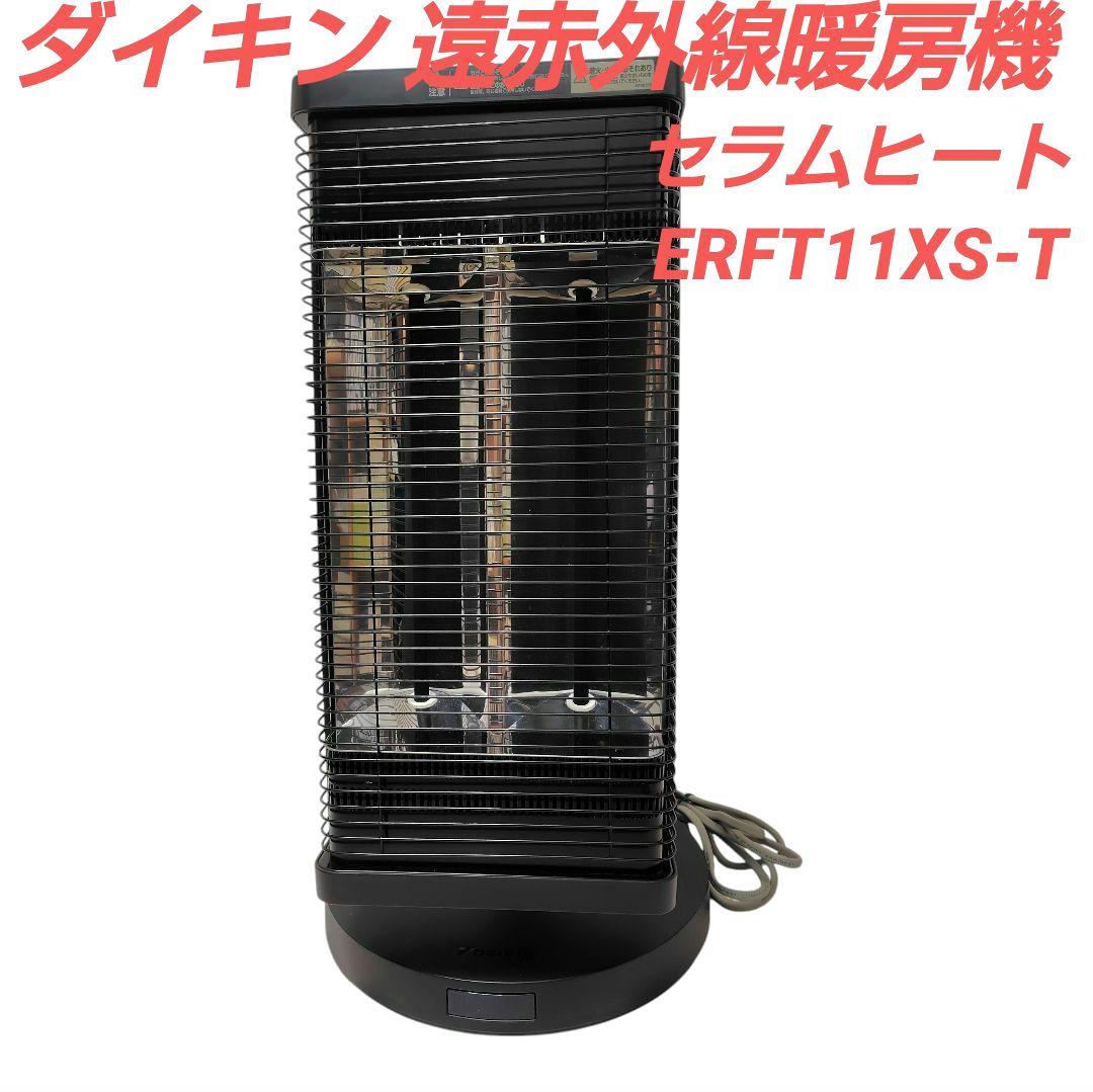 ダイキン 遠赤外線暖房機 セラムヒート ERFT11XS-T