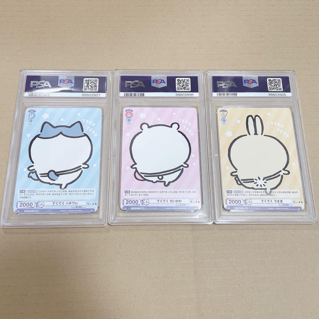 【3連番 PSA10】てくてく ちいかわ ハチワレ うさぎ ヴァイス